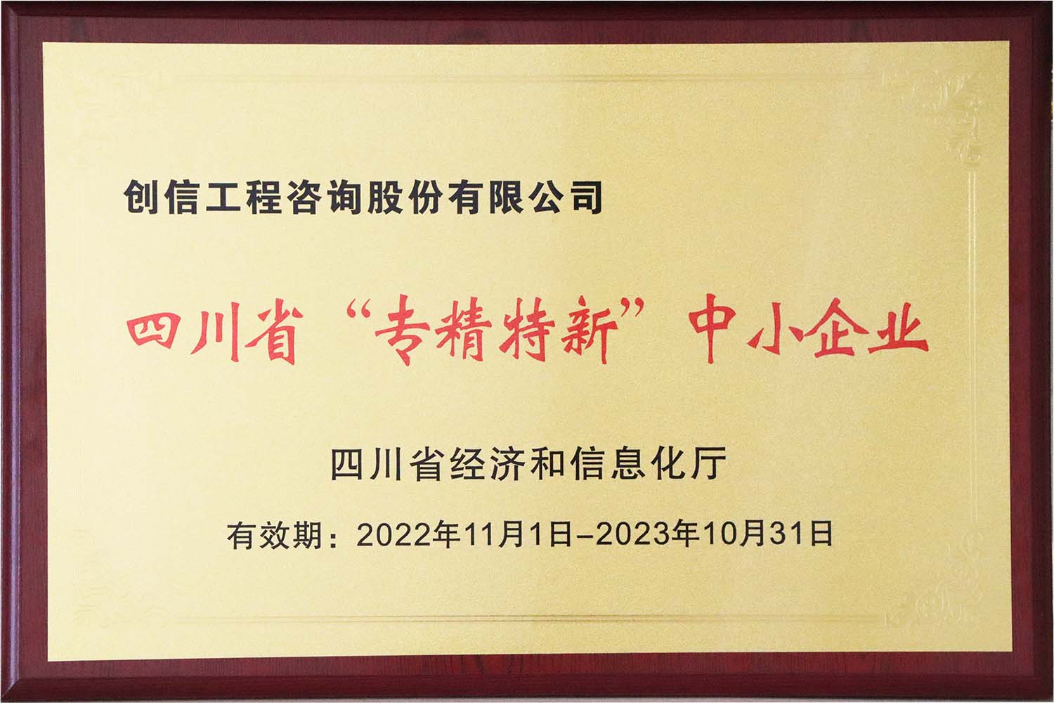 四川省“專精特新”中小企業(yè)