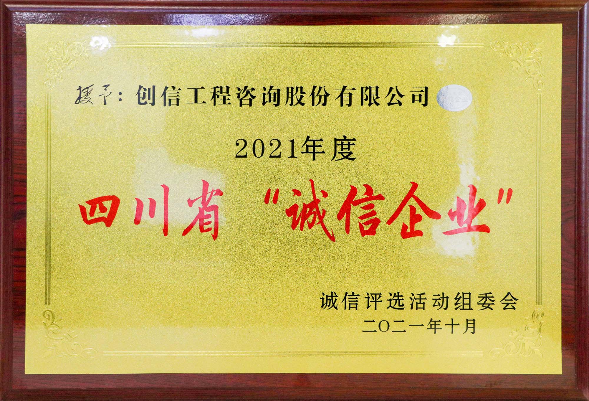 四川省誠信企業(yè)